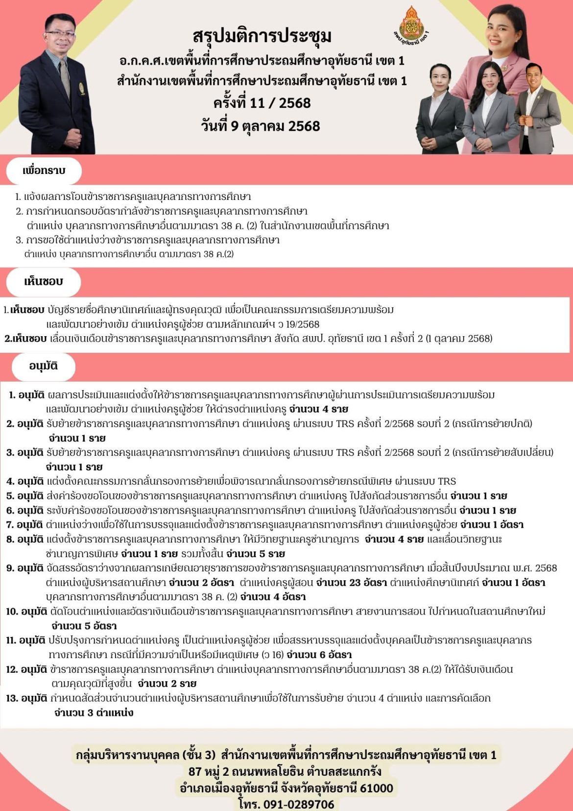 สรุปมติการประชุมอ.ก.ค.ศ.เขตพื้นที่การศึกษาครั้งที่ 11 / 2568