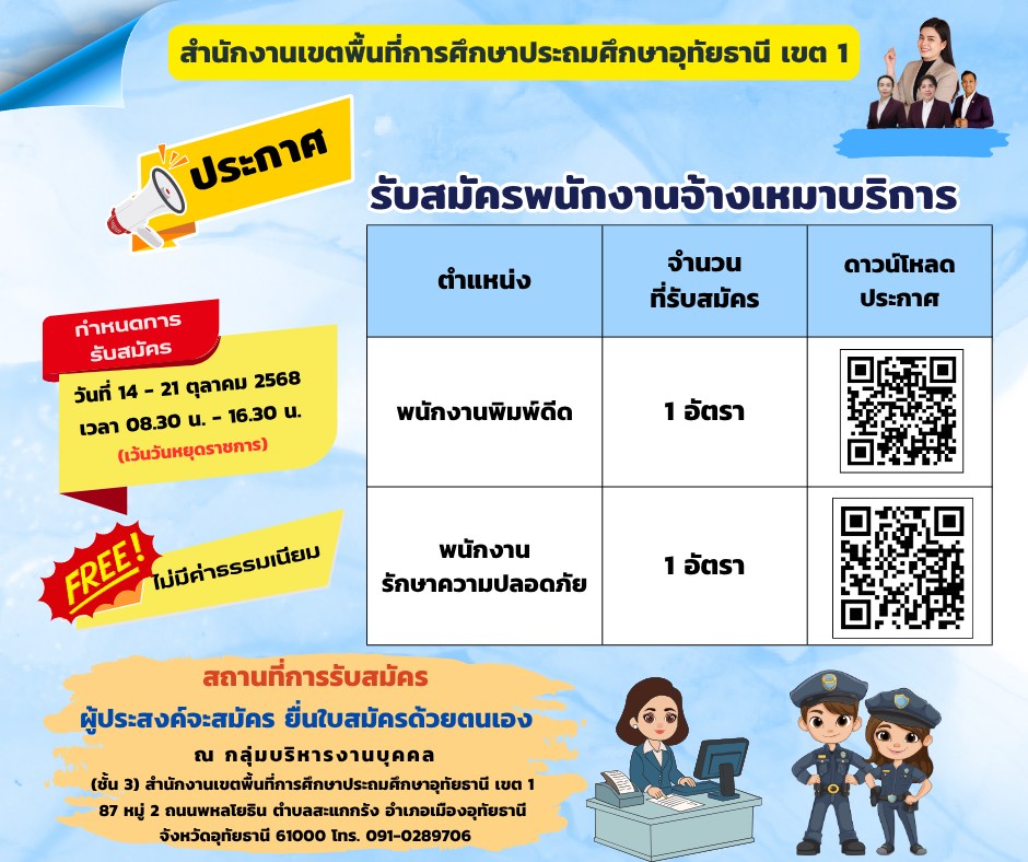 ประกาศรับสมัครพนักงานจ้างเหมาบริการ