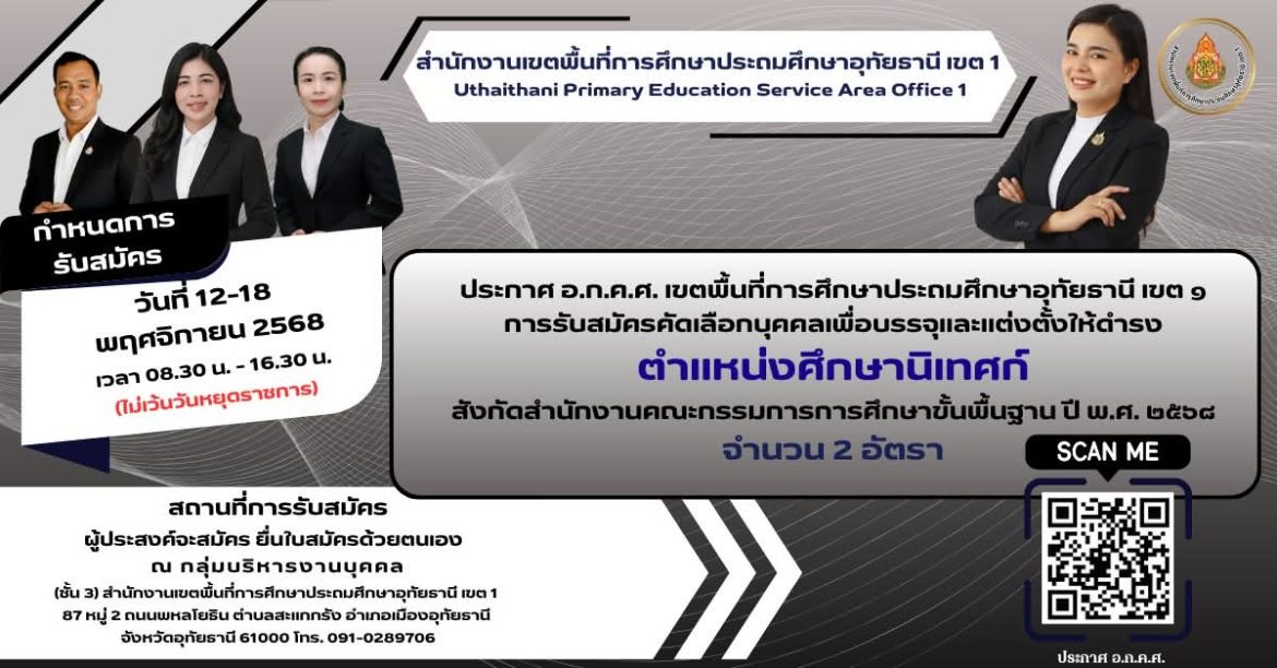 การรับสมัครคัดเลือกบุคคลเพื่อบรรจุและแต่งตั้งให้ดำรงตำแหน่งศึกษานิเทศก์