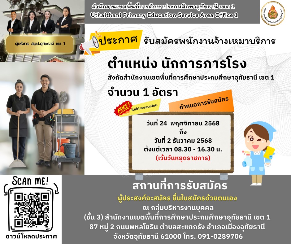 ประกาศรับสมัครนักการภารโรง จำนวน 1 อัตรา