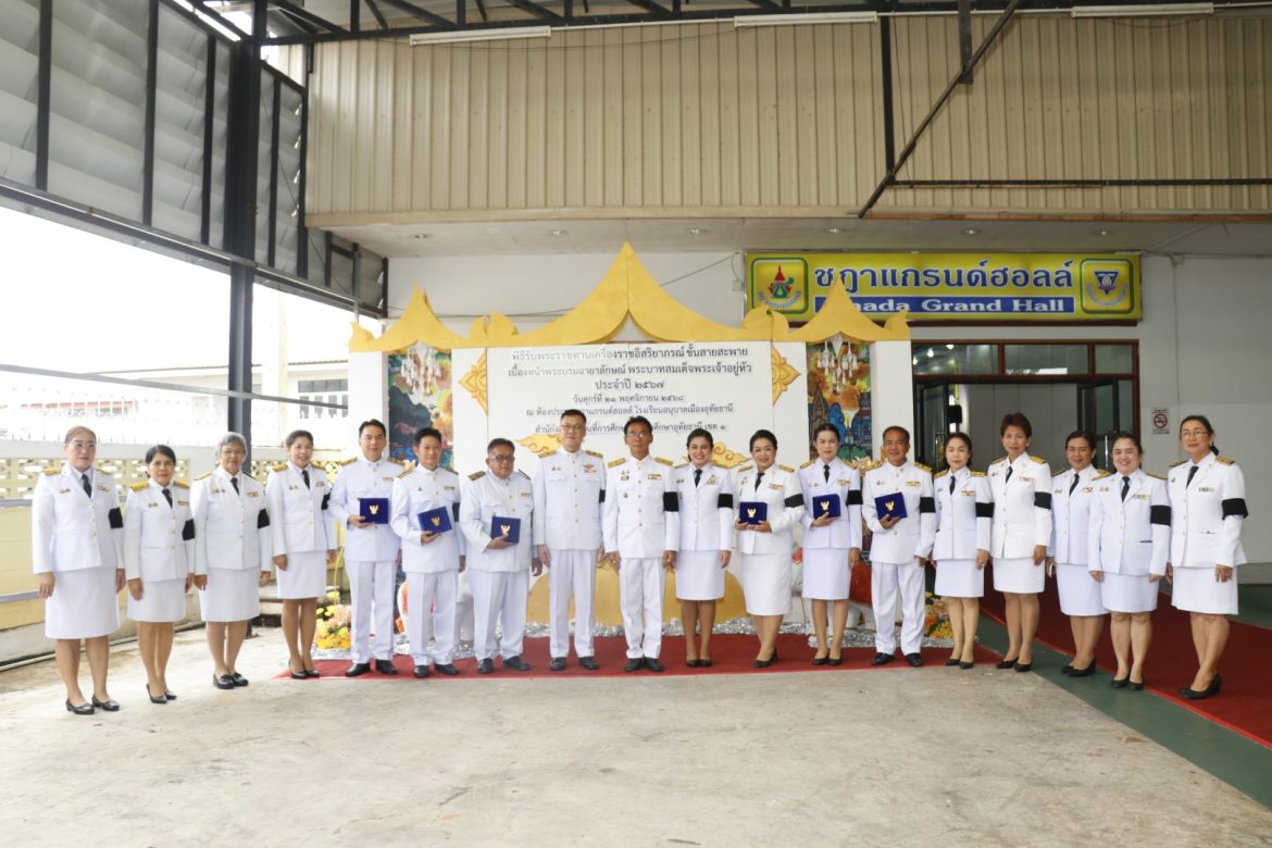 พิธีรับพระราชทานเครื่องราชอิสริยาภรณ์ ชั้นสายสะพาย ประจำปี 2567 สังกัดสำนักงานคณะกรรมการการศึกษาขั้นพื้นฐาน