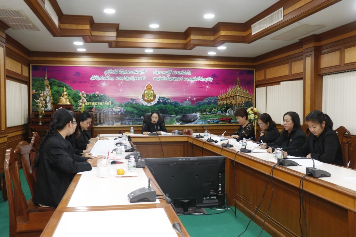 การประชุมคณะกรรมการพิจารณาจัดทำรายงานผลการดำเนินงาน ประจำปีงบประมาณ พ.ศ.2568