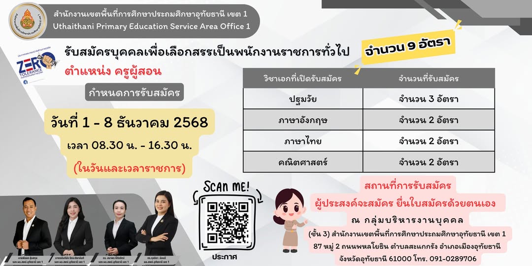 ประกาศรับสมัครบุคคลเพื่อสรรหาและเลือกสรรเป็นพนักงานราชการทั่วไป