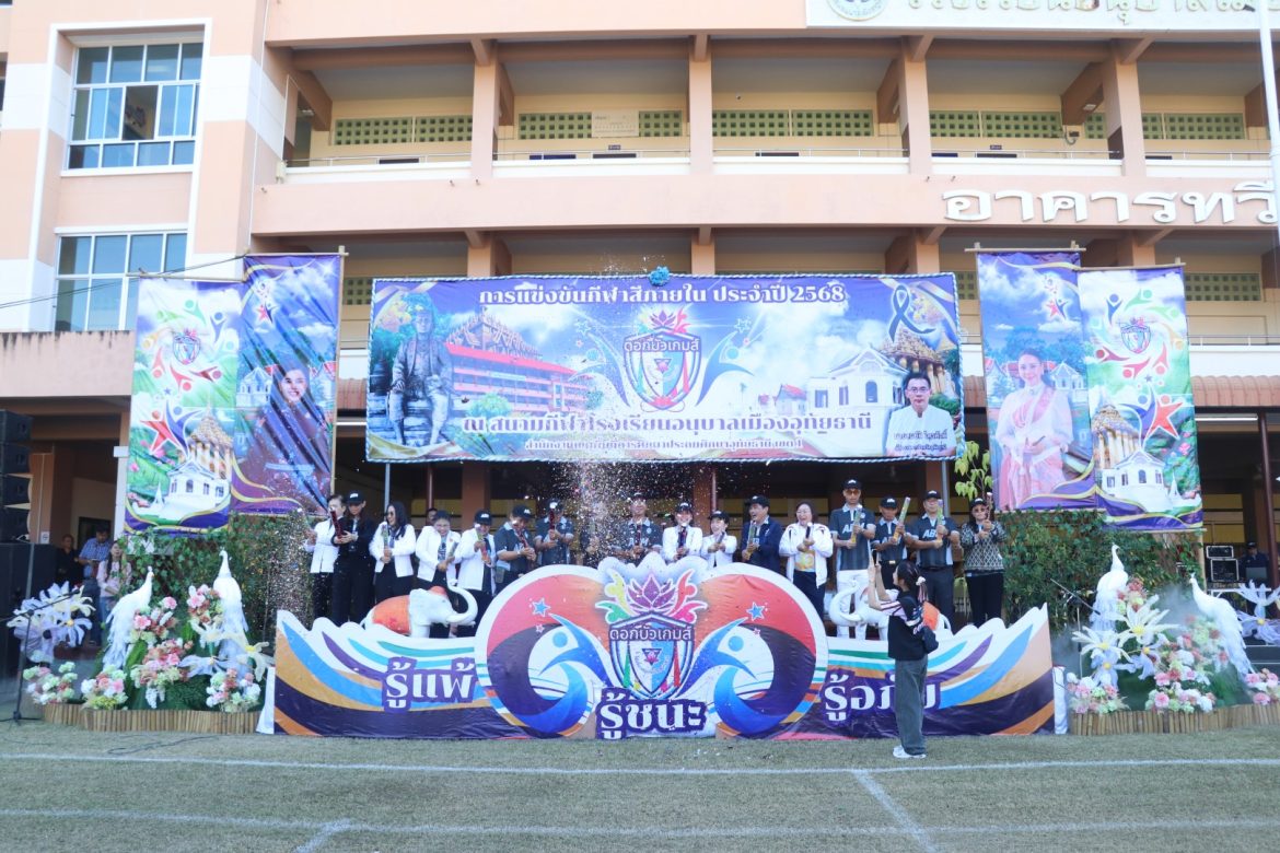 โรงเรียนอนุบาลเมืองอุทัยธานี จัดกีฬานักเรียน “ดอกบัวเกมส์” ส่งเสริมและพัฒนาสุขภาพพลานามัยของนักเรียนให้แข็งแรงสมบูรณ์ รู้แพ้ รู้ชนะ รู้อภัย ห่างไกลจากยาเสพติด