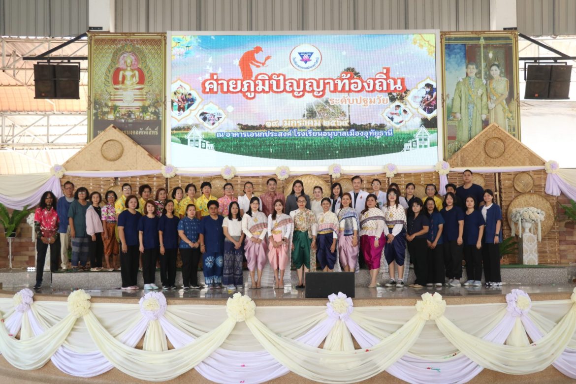 โรงเรียนอนุบาลเมืองอุทัยธานีจัด “ค่ายภูมิปัญญาท้องถิ่น” ดึงปราชญ์ชาวบ้านถ่ายทอดวิถีชุมชนสู่เด็กปฐมวัย