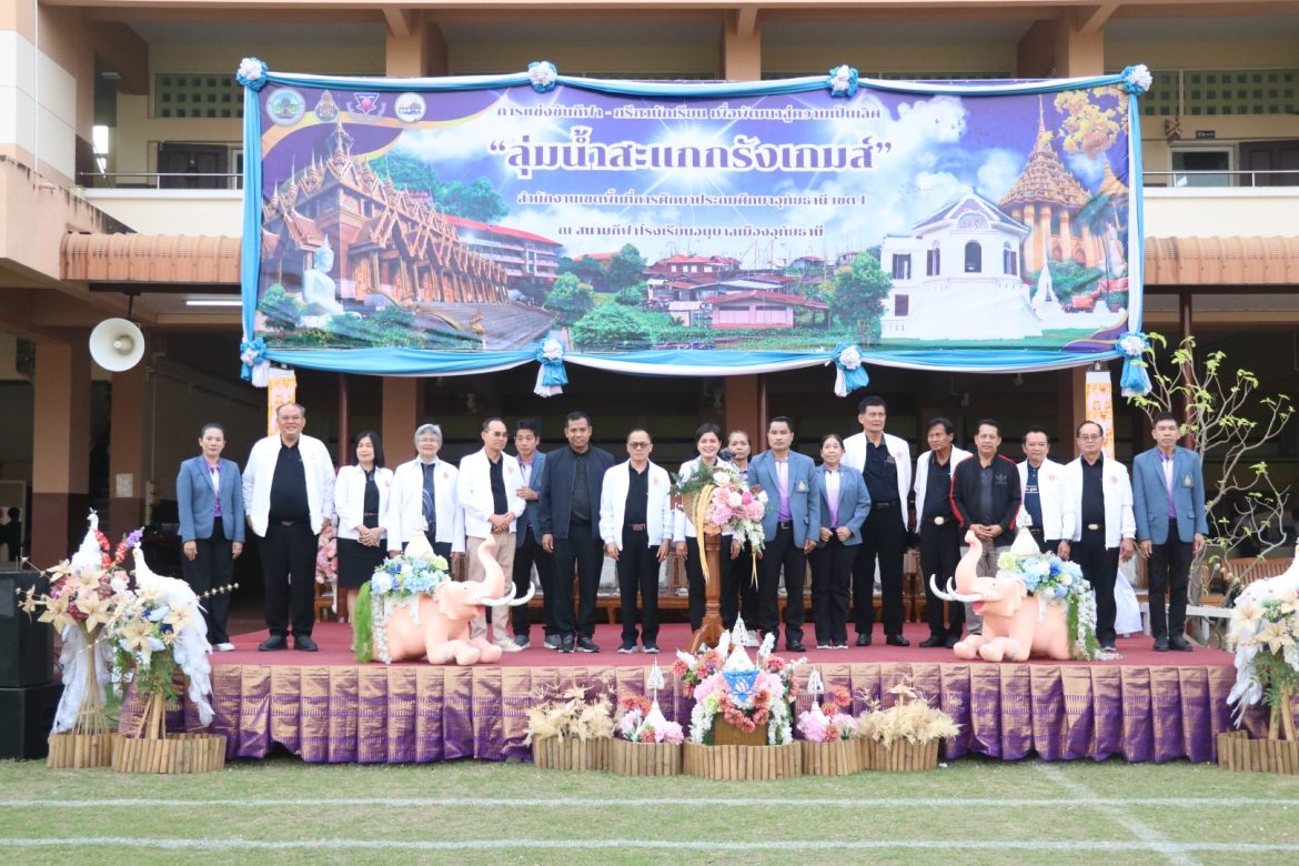 เปิดการแข่งขัน “ลุ่มน้ำสะแกกรังเกมส์” ประจำปี 2569 มุ่งสร้างเสริมสุขภาพและความสามัคคีให้เยาวชน