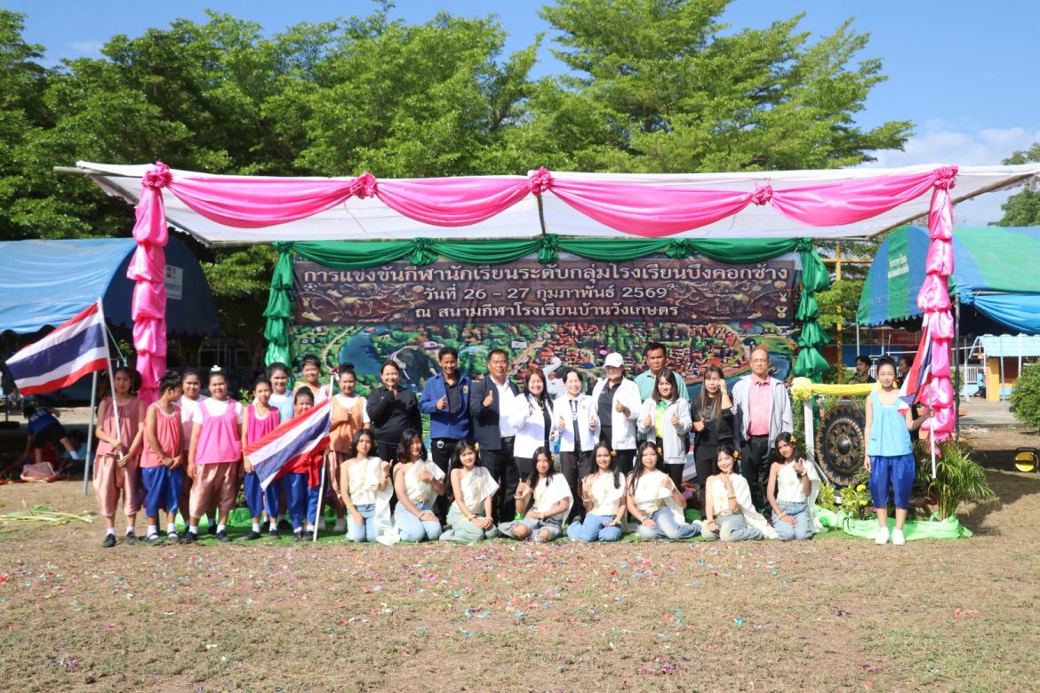 กลุ่มโรงเรียนบึงคอกช้าง จัดแข่งขันกีฬานักเรียน “บึงคอกช้างเกมส์” ประจำปี 2569