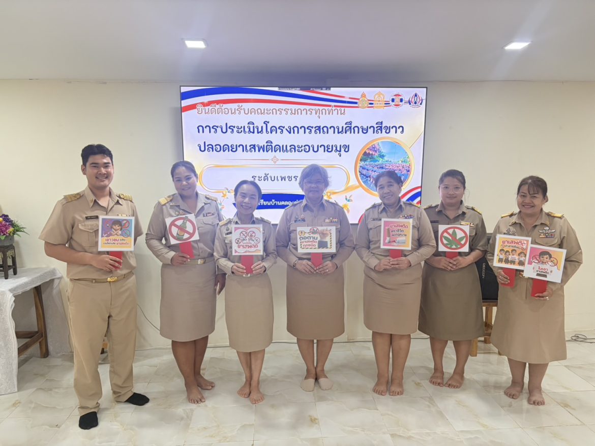 การตรวจประเมินโครงการสถานศึกษาสีขาว ปลอดยาเสพติดและอบายมุข ปีการศึกษา 2568