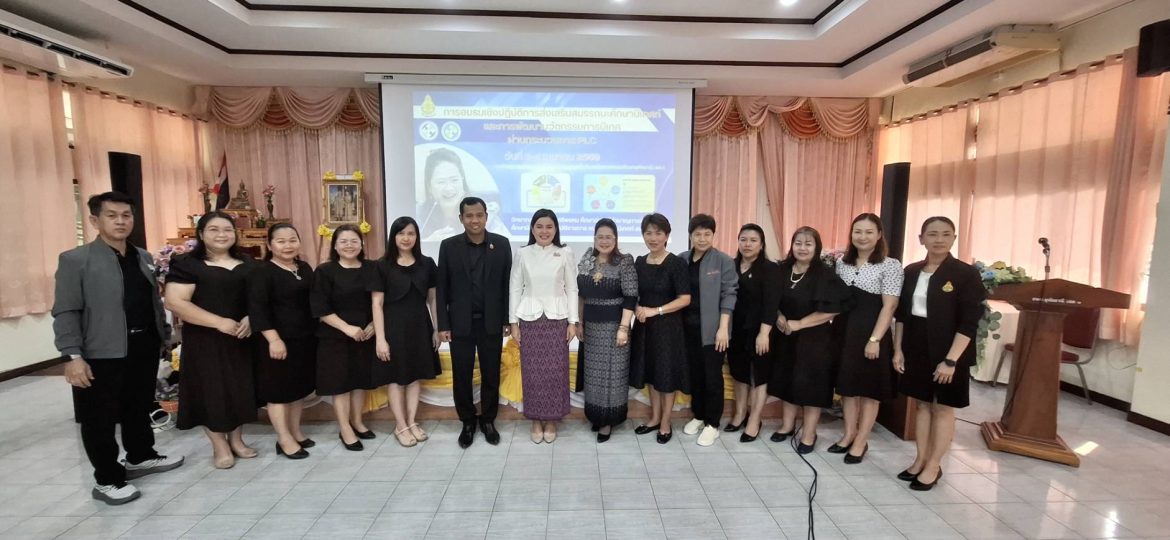“การอบรมเชิงปฏิบัติการส่งเสริมสมรรถนะศึกษานิเทศก์และการพัฒนานวัตกรรมการนิเทศผ่านกระบวนการ PLC”
