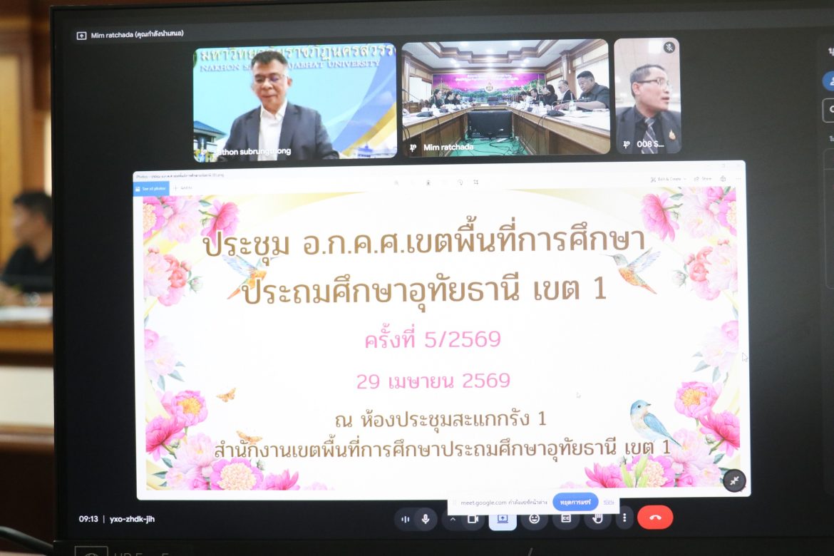 ประชุม อ.ก.ค.ศ. เขตพื้นที่การศึกษาประถมศึกษาอุทัยธานี เขต 1 ครั้งที่ 5/2569