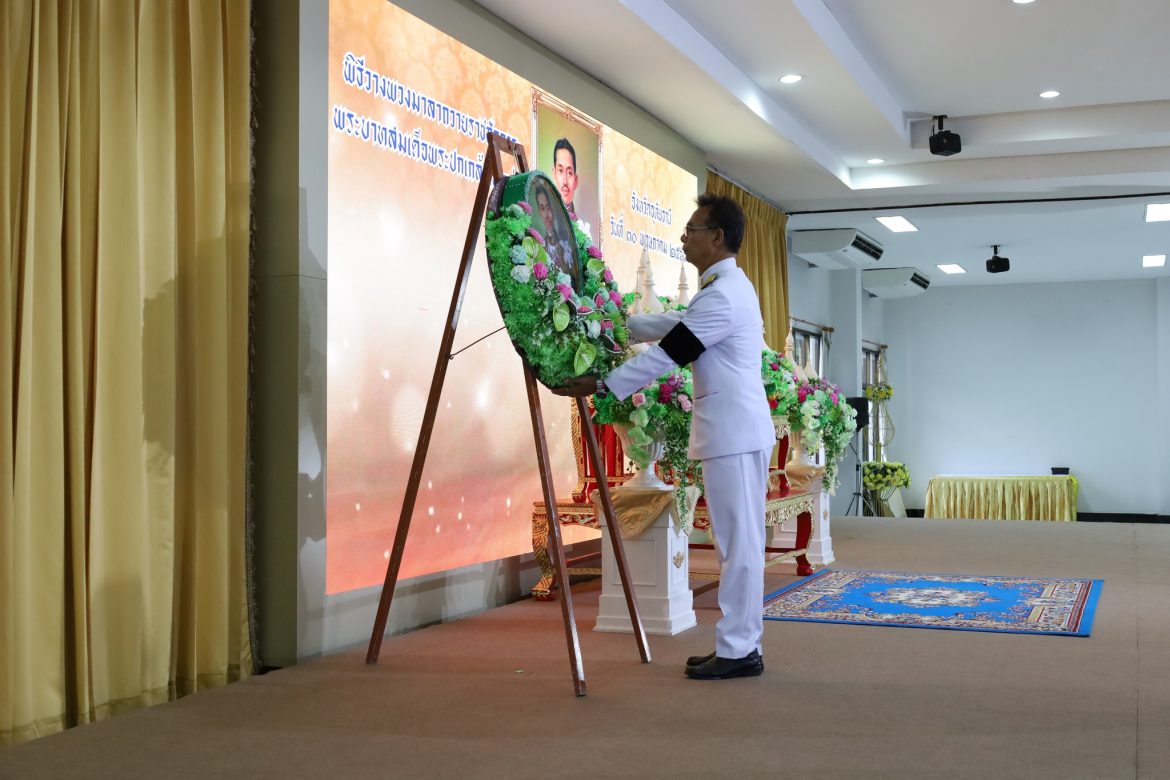 ร่วมพิธีน้อมรำลึก “วันพระบาทสมเด็จพระปกเกล้าเจ้าอยู่หัว” รัชกาลที่ 7