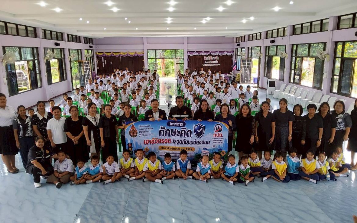 สพป.อุทัยธานี เขต 1 จัดอบรม “ทักษะคิด เอาชีวิตรอดปลอดภัยบนท้องถนน” เสริมสร้างวินัยจราจรและทักษะความปลอดภัยในสถานศึกษา